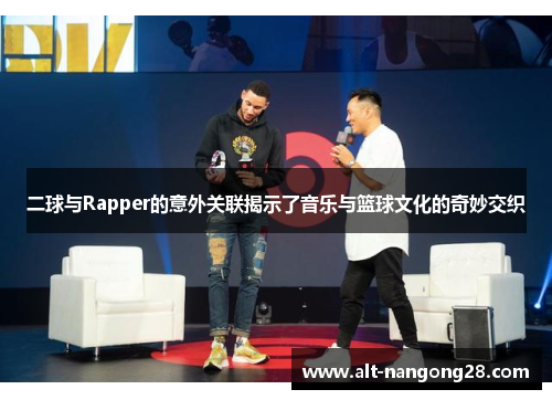 二球与Rapper的意外关联揭示了音乐与篮球文化的奇妙交织