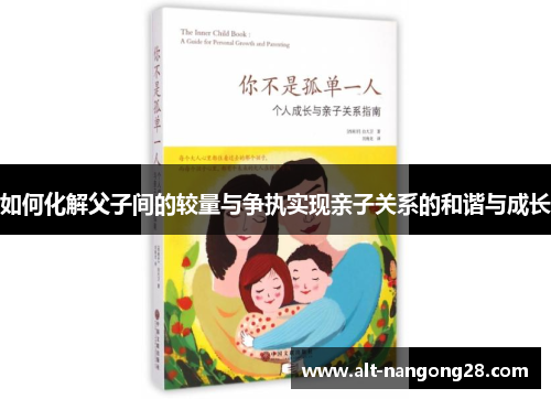 如何化解父子间的较量与争执实现亲子关系的和谐与成长