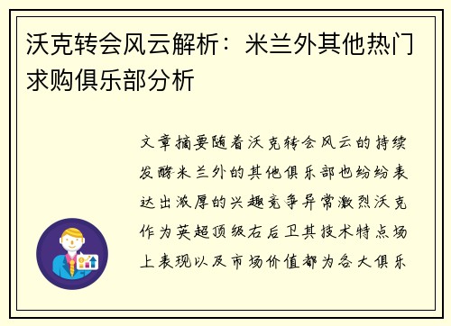 沃克转会风云解析：米兰外其他热门求购俱乐部分析