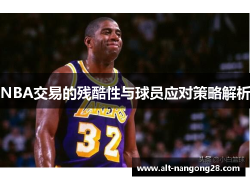NBA交易的残酷性与球员应对策略解析