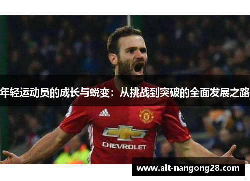 年轻运动员的成长与蜕变：从挑战到突破的全面发展之路