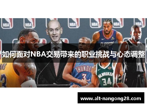 如何面对NBA交易带来的职业挑战与心态调整