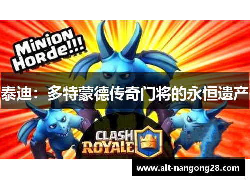 泰迪：多特蒙德传奇门将的永恒遗产