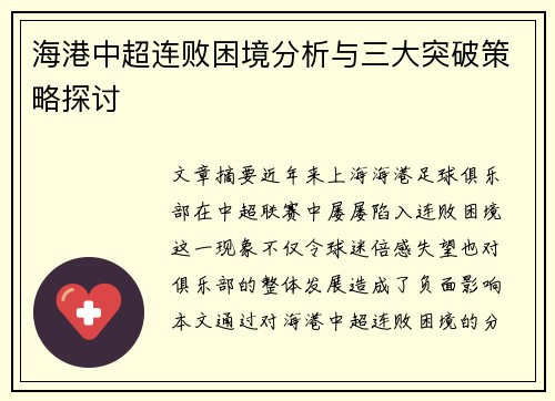 海港中超连败困境分析与三大突破策略探讨