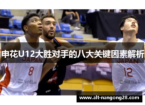 申花U12大胜对手的八大关键因素解析