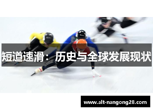 短道速滑：历史与全球发展现状