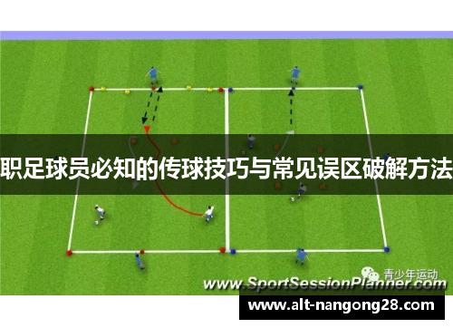职足球员必知的传球技巧与常见误区破解方法