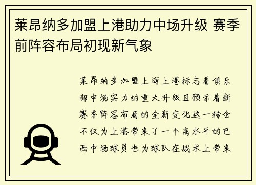 莱昂纳多加盟上港助力中场升级 赛季前阵容布局初现新气象