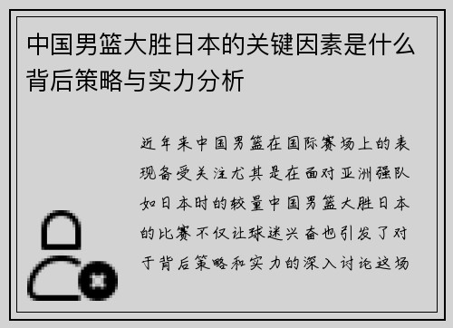 中国男篮大胜日本的关键因素是什么背后策略与实力分析