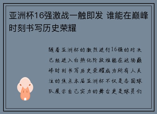 亚洲杯16强激战一触即发 谁能在巅峰时刻书写历史荣耀