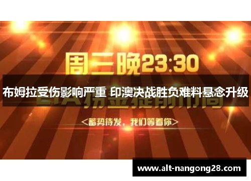 布姆拉受伤影响严重 印澳决战胜负难料悬念升级
