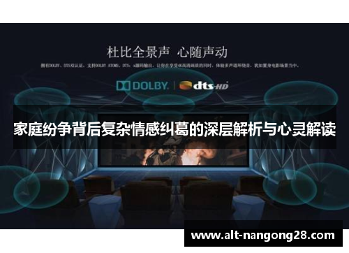家庭纷争背后复杂情感纠葛的深层解析与心灵解读