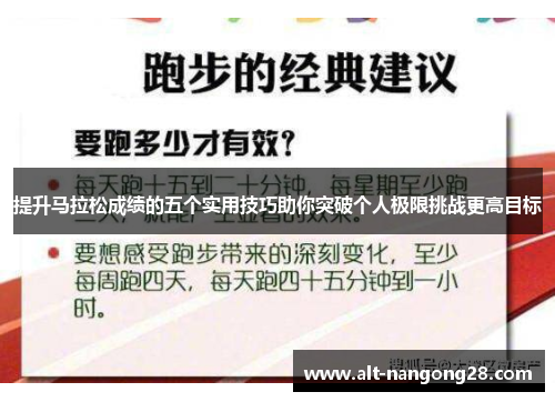 提升马拉松成绩的五个实用技巧助你突破个人极限挑战更高目标