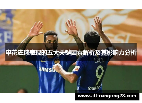 申花进球表现的五大关键因素解析及其影响力分析