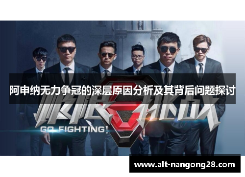 阿申纳无力争冠的深层原因分析及其背后问题探讨