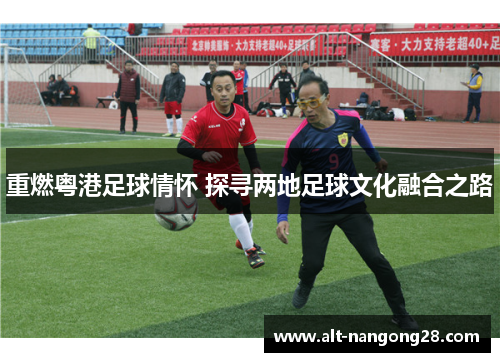 重燃粤港足球情怀 探寻两地足球文化融合之路