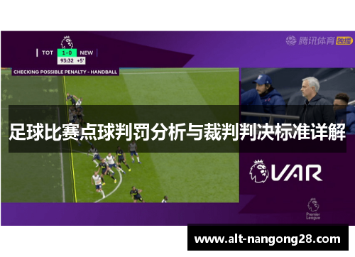 足球比赛点球判罚分析与裁判判决标准详解