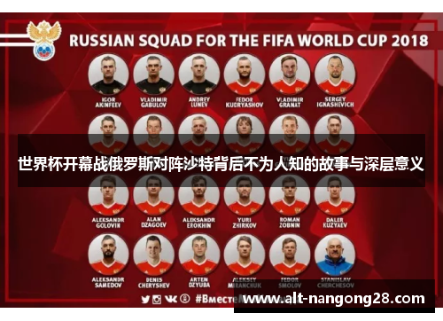 世界杯开幕战俄罗斯对阵沙特背后不为人知的故事与深层意义