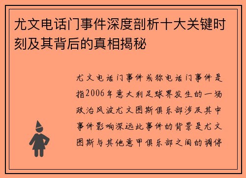尤文电话门事件深度剖析十大关键时刻及其背后的真相揭秘
