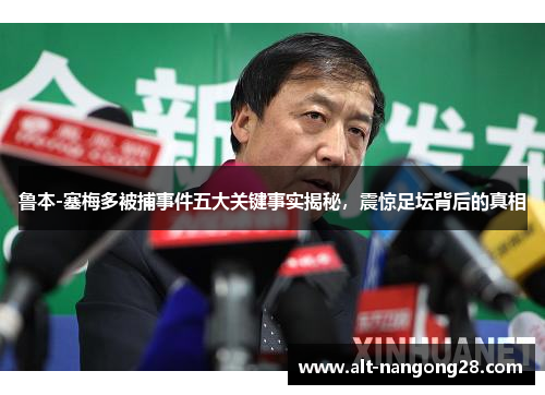 鲁本-塞梅多被捕事件五大关键事实揭秘，震惊足坛背后的真相