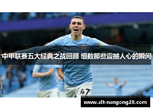 中甲联赛五大经典之战回顾 细数那些震撼人心的瞬间