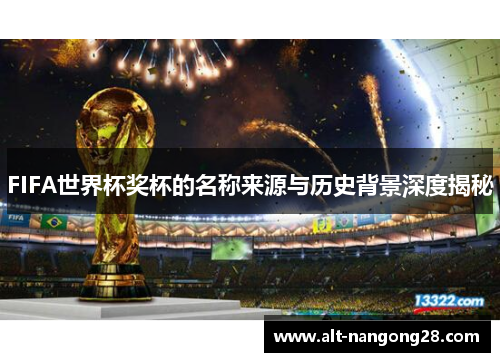 FIFA世界杯奖杯的名称来源与历史背景深度揭秘