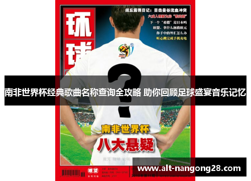 南非世界杯经典歌曲名称查询全攻略 助你回顾足球盛宴音乐记忆