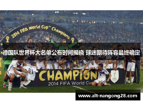 德国队世界杯大名单公布时间揭晓 球迷期待阵容最终确定