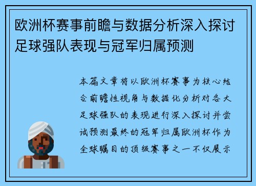 欧洲杯赛事前瞻与数据分析深入探讨足球强队表现与冠军归属预测