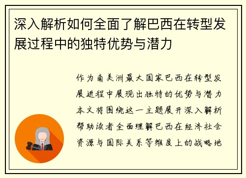 深入解析如何全面了解巴西在转型发展过程中的独特优势与潜力