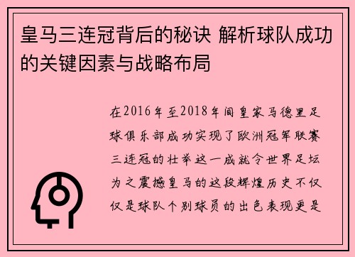 皇马三连冠背后的秘诀 解析球队成功的关键因素与战略布局