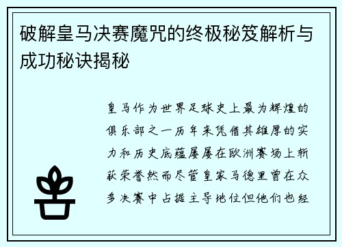 破解皇马决赛魔咒的终极秘笈解析与成功秘诀揭秘