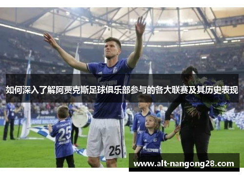 如何深入了解阿贾克斯足球俱乐部参与的各大联赛及其历史表现