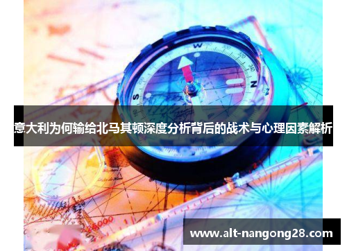意大利为何输给北马其顿深度分析背后的战术与心理因素解析
