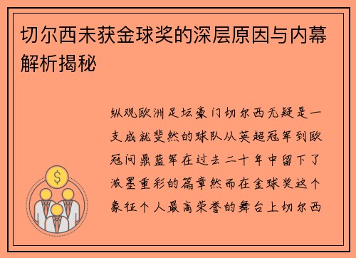切尔西未获金球奖的深层原因与内幕解析揭秘