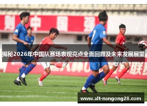 揭秘2026年中国队赛场表现亮点全面回顾及未来发展展望