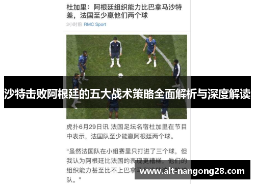 沙特击败阿根廷的五大战术策略全面解析与深度解读