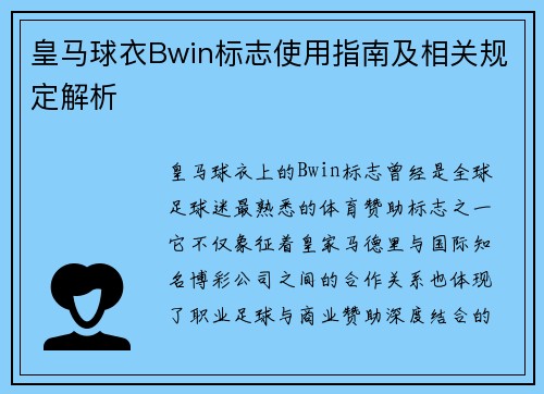 皇马球衣Bwin标志使用指南及相关规定解析