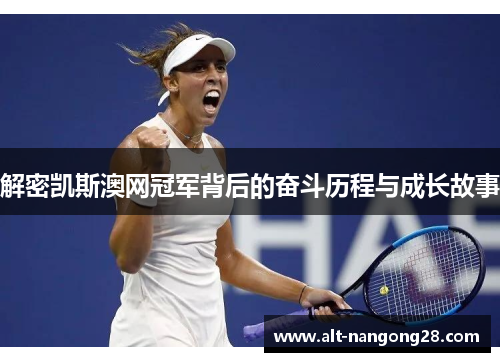 解密凯斯澳网冠军背后的奋斗历程与成长故事