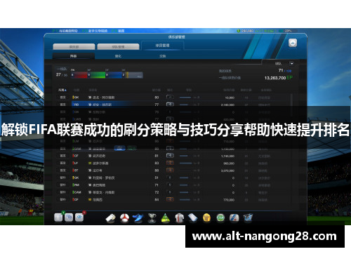 解锁FIFA联赛成功的刷分策略与技巧分享帮助快速提升排名 解锁FIFA联赛成功的刷分策略与技巧分享帮助快速提升排名