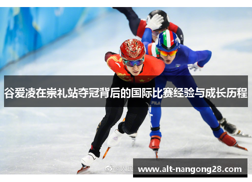 谷爱凌在崇礼站夺冠背后的国际比赛经验与成长历程 谷爱凌在崇礼站夺冠背后的国际比赛经验与成长历程