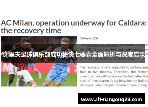 谢里夫足球俱乐部成功秘诀七要素全面解析与深度启示