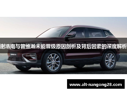 谢浩南与曾维瀚未能晋级原因剖析及背后因素的深度解析