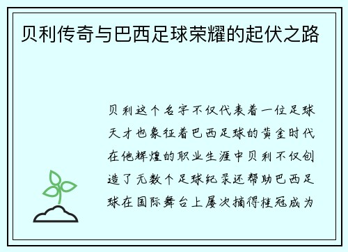 贝利传奇与巴西足球荣耀的起伏之路