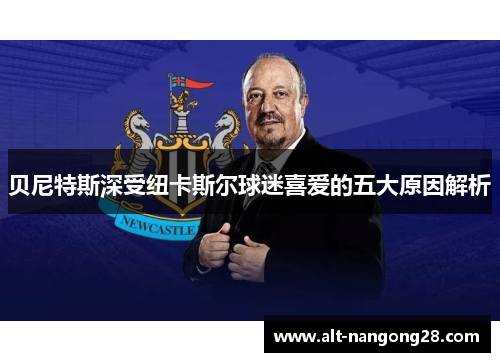 贝尼特斯深受纽卡斯尔球迷喜爱的五大原因解析