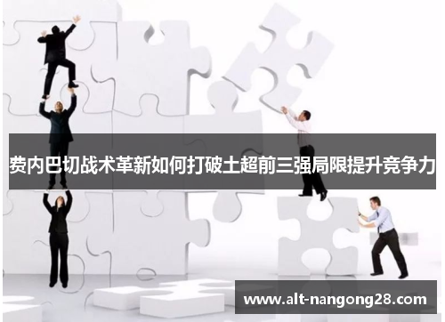 费内巴切战术革新如何打破土超前三强局限提升竞争力