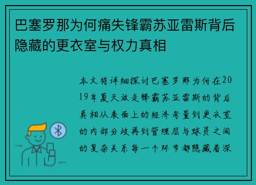 巴塞罗那为何痛失锋霸苏亚雷斯背后隐藏的更衣室与权力真相