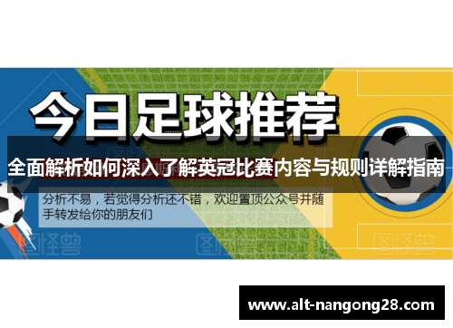 全面解析如何深入了解英冠比赛内容与规则详解指南
