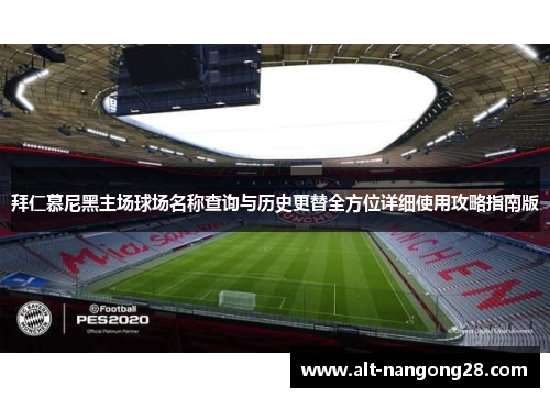 拜仁慕尼黑主场球场名称查询与历史更替全方位详细使用攻略指南版 拜仁慕尼黑主场球场名称查询与历史更替全方位详细使用攻略指南版