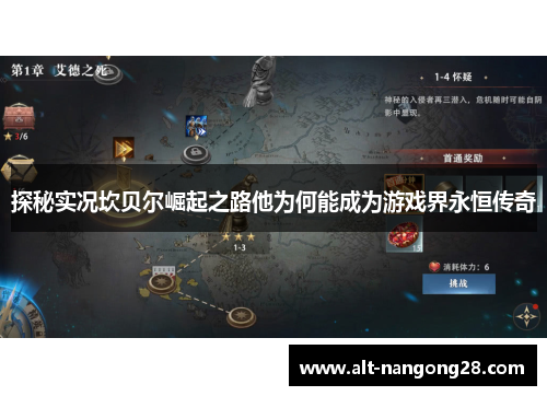 探秘实况坎贝尔崛起之路他为何能成为游戏界永恒传奇